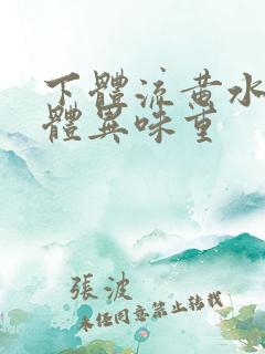 下体流黄水样液体异味重