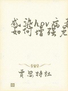 感染hpv病毒如何增强免疫力