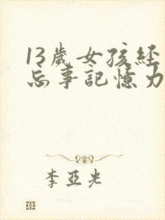 13岁女孩经常忘事记忆力减退怎么办