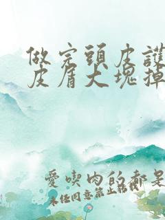 做完头皮护理头皮屑大块掉是怎么回事