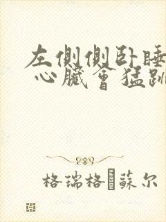 左侧侧卧睡觉时 心脏会猛跳