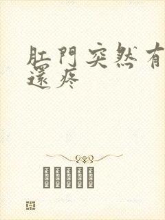 肛门突然有肉球还疼