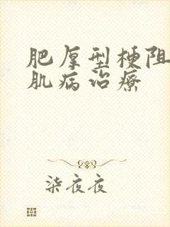 肥厚型梗阻性心肌病治疗