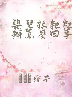 婴儿拉粑粑有奶瓣怎么回事