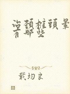 治颈椎头晕的药有哪些