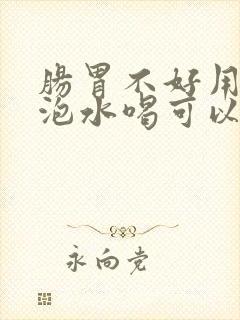 肠胃不好用什么泡水喝可以调理好