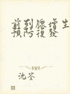 前列腺增生如何预防复发