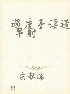 过度手淫造成的 早射