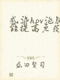 感染hpv泡脚能提高免疫力吗