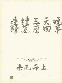 连续三天晚上遗精怎么回事