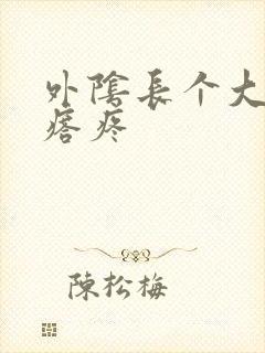 外阴长个大硬疙瘩疼