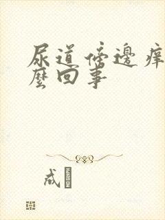 尿道傍边痒是怎么回事