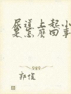 尿道上起小水泡是怎么回事