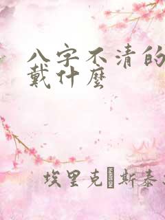 八字不清的人佩戴什么