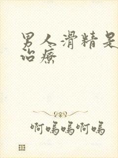 男人滑精是怎么治疗