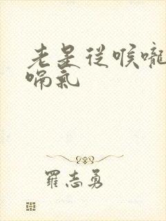 老是从喉咙往外嗝气