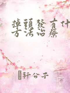 掉头发有什么好方法治疗