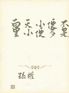 白天小便不多夜里小便多是怎么回事