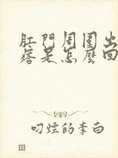 肛门周围出小疙瘩是怎么回事