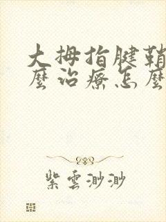 大拇指腱鞘炎怎么治疗怎么缓解疼痛