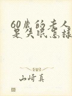 60岁的老人总是失眠怎样办