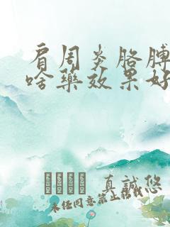 肩周炎胳膊疼吃啥药效果好