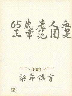 65岁老人血压正常范围是多少