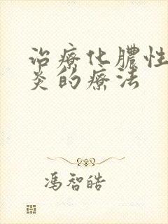 治疗化脓性鼻窦炎的疗法