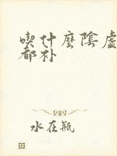 吃什么阴虚阳虚都补