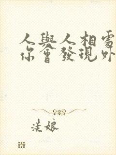 人与人相处久了你会发现外表是不那么重要