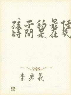 孩子的最佳睡眠时间是在几点