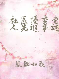 社区优秀党员个人先进事迹材料