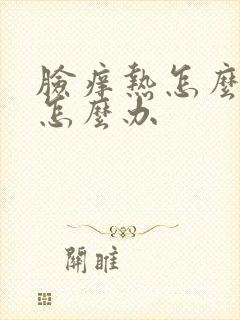 脸痒热怎么回事怎么办