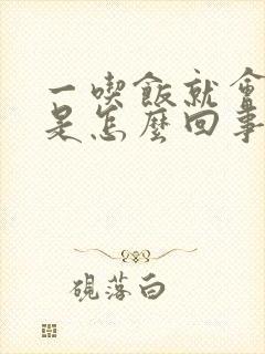 一吃饭就会打嗝是怎么回事