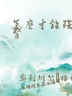 怎么才能强肾养肾