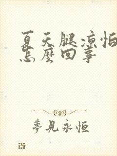 夏天腿凉怕冷是怎么回事