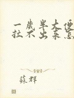 一岁半大便干燥拉不出来怎么办