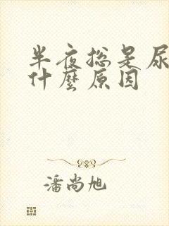 半夜总是尿频是什么原因