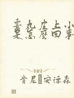 睾丸皮上小疙瘩是怎么回事