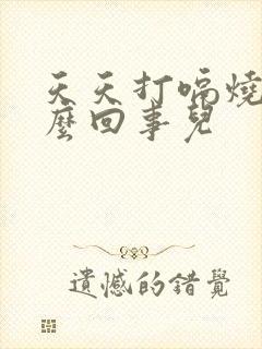 天天打嗝烧心怎么回事儿