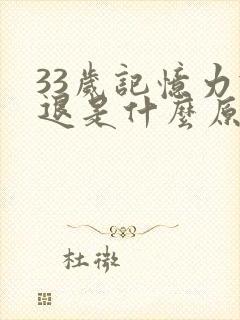 33岁记忆力减退是什么原因引起的