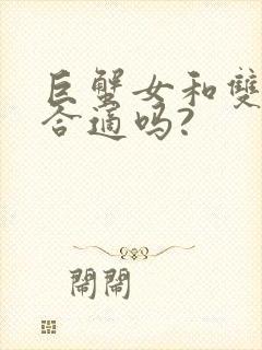 巨蟹女和双子男合适吗?