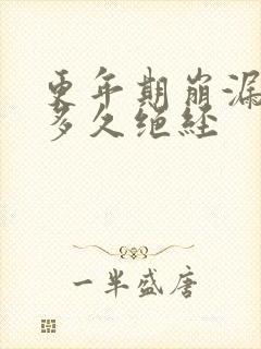 更年期崩漏一般多久绝经