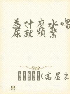 为什么水喝多了尿就频繁