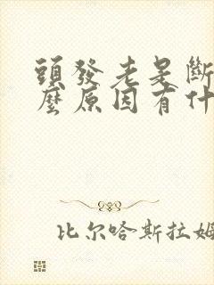 头发老是断是什么原因有什么办法