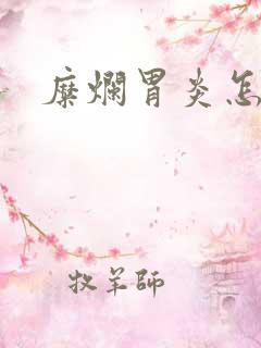 糜烂胃炎怎么治