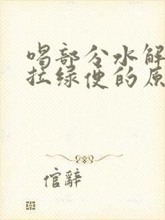 喝部分水解奶粉拉绿便的原因