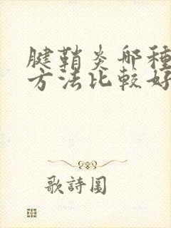 腱鞘炎哪种治疗方法比较好