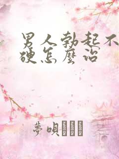 男人勃起不坚不硬怎么治