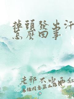 掉头发出汗多是怎么回事